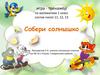 Игра - тренажёр "Собери солнышко". Состав чисел 11, 12, 13.  1 класс