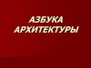 Азбука архитектуры