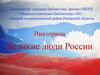 Викторина "Великие люди России"