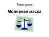 Молярная масса