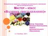 Мастер–класс «Валяние(фильцевание)»