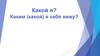 Какой я? Каким (какой) я себя вижу?