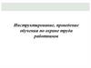 Инструктирование, проведение обучения по охране труда работников