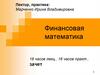 Электронные учебно-методические комплексы по дисциплинам:экономики, бакалавриат. Финансовая математика
