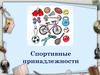 Спортивные принадлежности