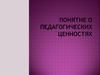 Понятие о педагогических ценностях