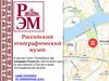 Российский этнографический музей