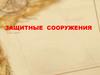 Защитные сооружения