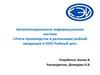 Автоматизированная информационная система «Учета производства и реализации рыбной продукции в ООО Рыбный цех»