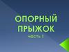 Опорный прыжок. 1 часть