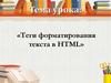 Теги форматирования текста в HTML №2