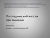 Наглядная демонстрация проведения логопедического массажа при заикании