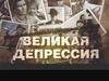 Великая депрессия