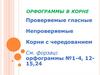 Орфограммы в корне