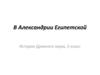 В Александрии Египетской. История Древнего мира