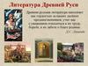 Литература Древней Руси