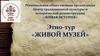 Живая история. Этно-тур