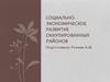 Социальноэкономическое развитие оккупированных районов