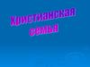Христианская семья