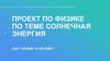 Солнечная энергия