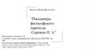 Пассажиры философского парохода. Сорокин Питирим Александрович