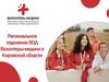 Региональное отделение ВОД Волонтеры-медики в Кировской области