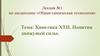 Общая химическая технология. Кинетика ХТП. Понятия движущей силы. Лекция №1