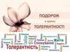 Виховна толерантність