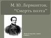 Смерть поэта. М.Ю. Лермонтов