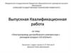 Электропривод центробежного компрессора с расходом воздуха 110 м3/мин