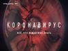 Коронавирус