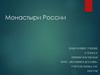 Монастыри России