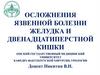 Осложнения язвенной болезни желудка и двенадцатиперстной кишки