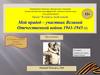 Мой прадед – участник Великой Отечественной войны 1941-1945 гг