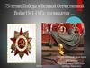 75 лет Победы в Великой Отечественной Войн