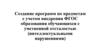Создание программ по предметам с учетом внедрения ФГОС образования обучающихся с умственной отсталостью