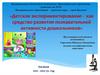 Детское экспериментирование как средство развития познавательной активности дошкольников