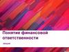 Понятие финансовой ответственности -1