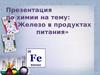 Железо в продуктах питания