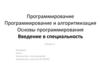 Программирование и алгоритмизация. Основы программирования. Лекция 4