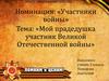 Участники войны: Мой прадедушка участник Великой Отечественной войны