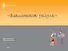 Банковские услуги
