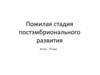 Пожилая стадия постэмбрионального развития
