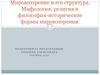 Мировоззрение и его структура. Мифология, религия и философия-исторические формы мировоззрения