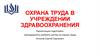 Охрана труда в учреждении здравоохранения