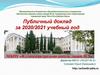 Публичный доклад за 2020/2021 учебный год