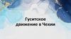 Гуситское движение в Чехии