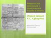 Февральская революция и политическая борьба в печати: «Новое время» А.С. Суворина