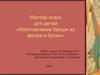 «Изготовление броши из фетра и бусин». Мастер-класс для детей