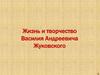 Жизнь и творчество Василия Андреевича Жуковского